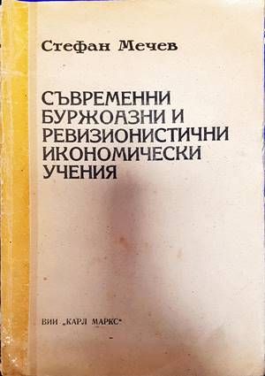 Съвременни буржоазни и ревизионистични икономически учения