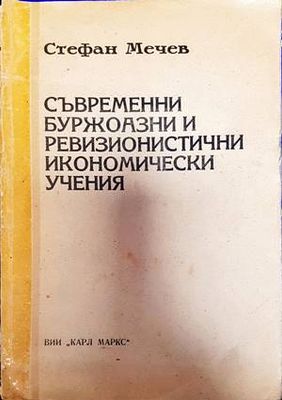 Съвременни буржоазни и ревизионистични икономически учения