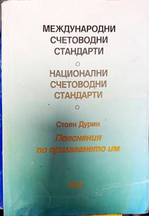 Международни счетоводни стандарти; Национални счетоводни стандарти