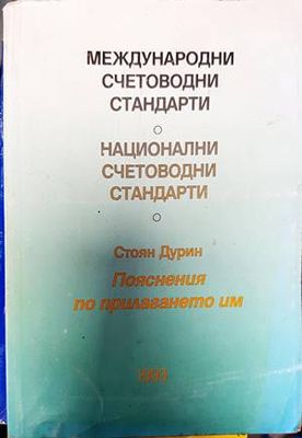 Международни счетоводни стандарти; Национални счетоводни стандарти