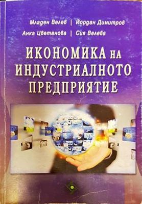 Икономика на индустриалното предприятие