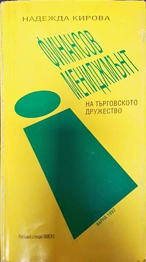 Финансов мениджмънт на търговското дружество