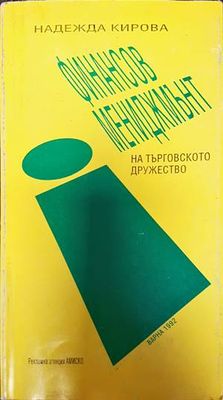 Финансов мениджмънт на търговското дружество