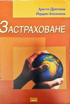 Застраховане