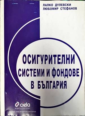 Осигурителни системи и фондове в България