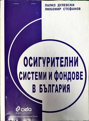 Осигурителни системи и фондове в България