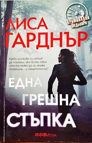 Една грешна стъпка