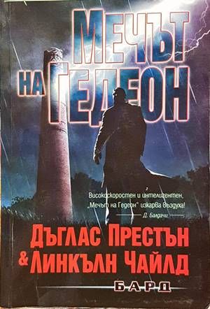 Мечът на Гедеон