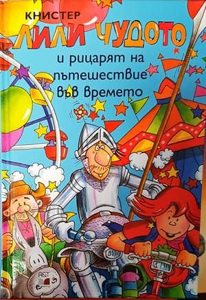 Лили Чудото и рицарят на пътешествие във времето