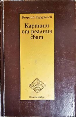 Картини от реалния свят
