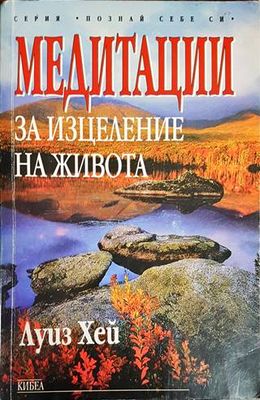Медитации за изцеление на живота