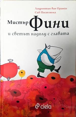 Мистър Фини и светът надолу с главата