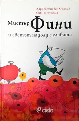 Мистър Фини и светът надолу с главата