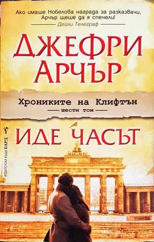 Иде часът