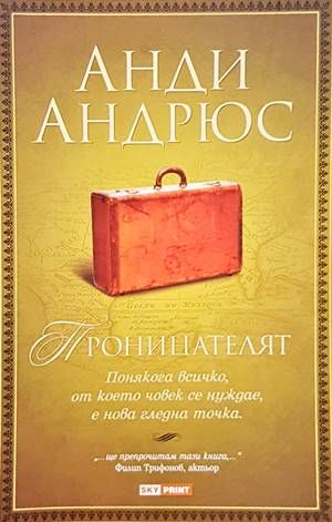 Проницателят