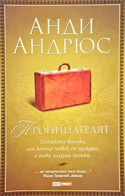 Проницателят