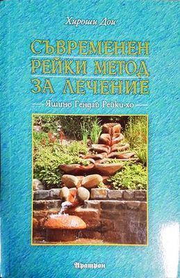 Съвременен рейки метод за лечение
