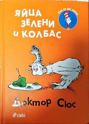 Яйца зелени и колбас