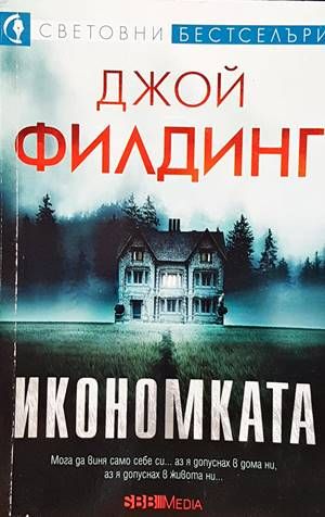 Икономката