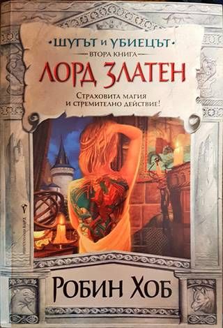 Шутът и убиецът. Книга 2-3
