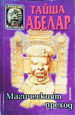 Магическият преход