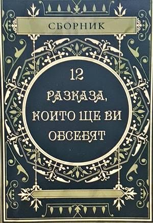 12 разказа, които ще ви обсебят