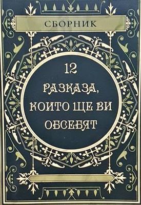 12 разказа, които ще ви обсебят