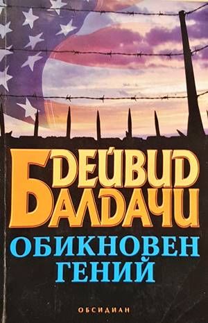 Обикновен гений