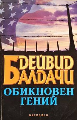 Обикновен гений