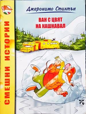 Ван с цвят на кашкавал