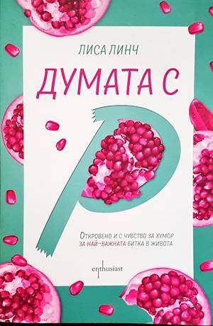 Думата с &quot;Р&quot;