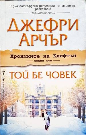 Хрониките на Клифтън. Книга 7: Той бе човек