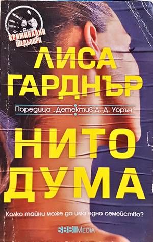 Нито дума