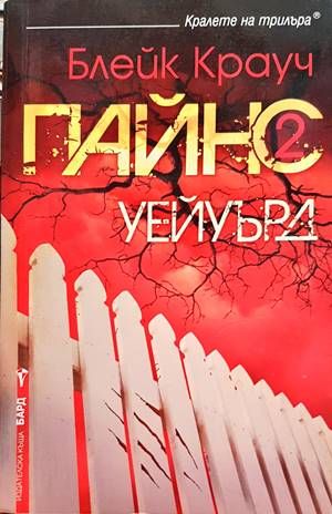 Пайнс. Книга 2: Уейуърд