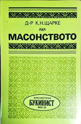 Масонството