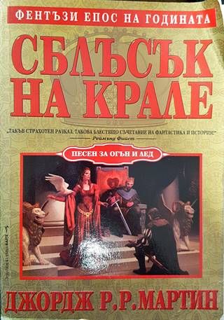 Сблъсък на Крале