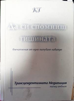 Да си спомниш тишината