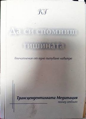 Да си спомниш тишината