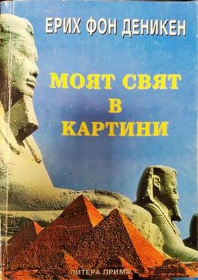 Моят свят в картини