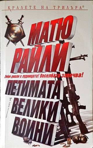 Петимата велики воини