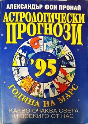 Астрологически прогнози