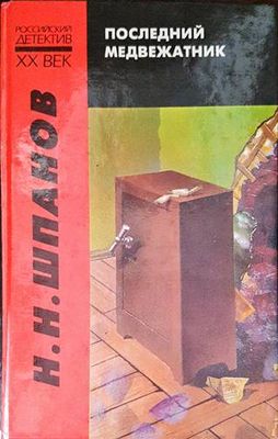 Последний медвежатник