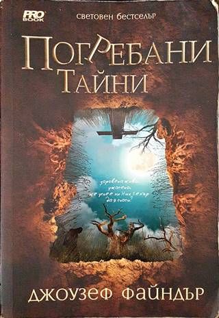 Погребани тайни