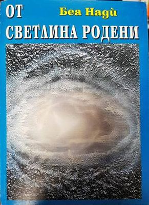 От светлина родени