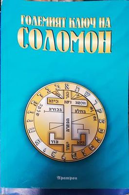 Големият ключ на Соломон