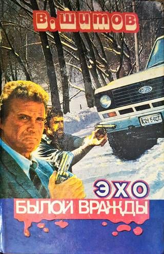 Эхо былой вражды