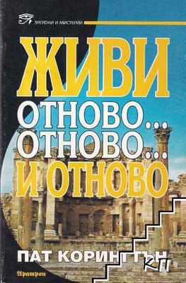 Живи отново... отново... и отново