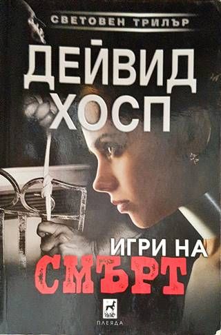 Игри на смърт