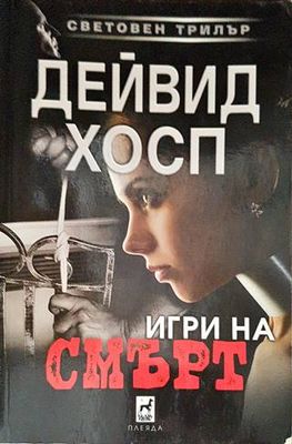 Игри на смърт