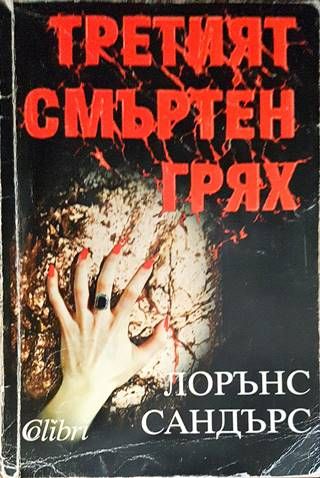 Третият смъртен грях